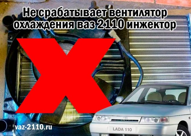 Как определить почему не включается вентилятор радиатора?