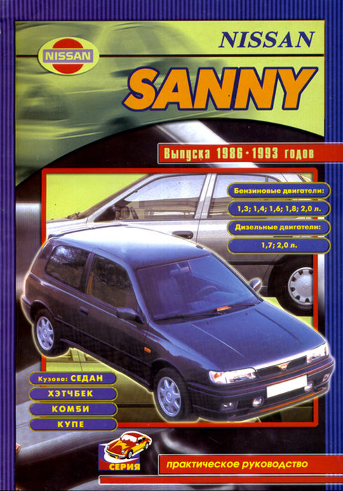 Руководство по ремонту nissan sunny / ниссан санни