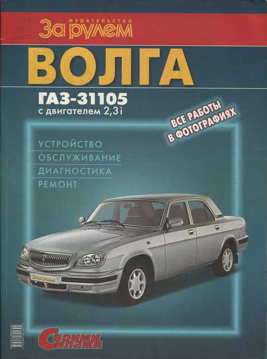 Инструкция по ремонту автомобиля газ 31105